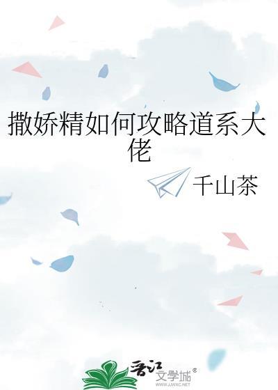 撒娇精如何攻略道系大佬免费阅读