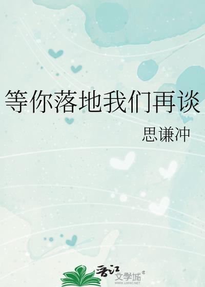 等你落地我们再谈山多令