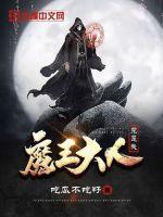 综漫世界的魔王大人