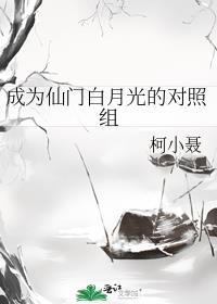 成为白月光修仙界的耻辱后