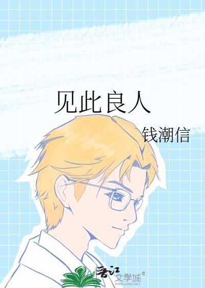 见此良人番外免费阅读