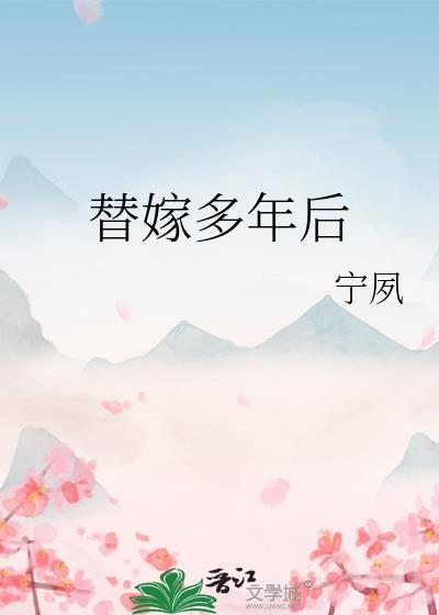 替嫁多年后宁夙格格党