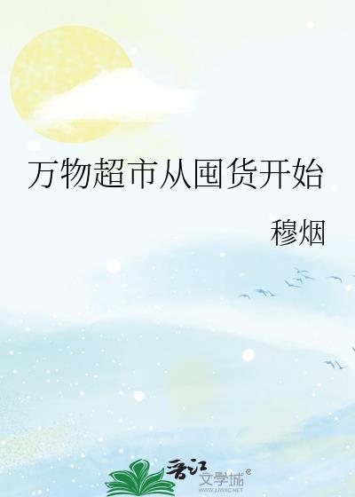 万物超市从囤货开始秦晴