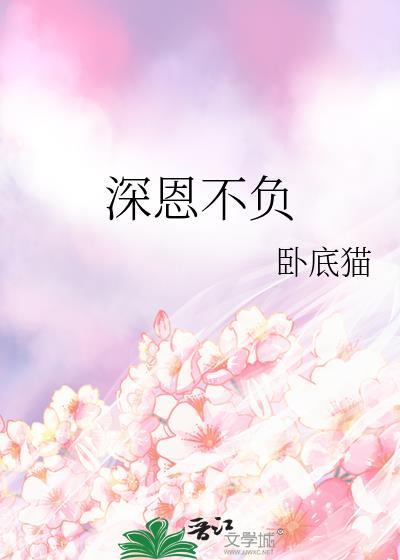 深恩不负剧透