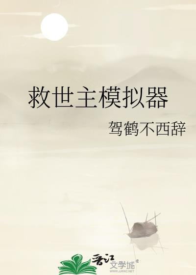 救世主模拟器模式