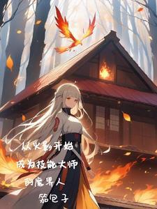 从火影开始成为技能大师的魔界人评论区