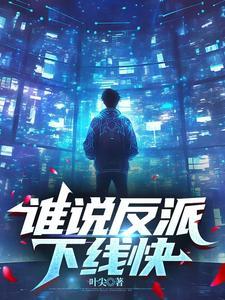 谁说反派不懂爱综