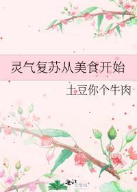 灵气复苏从美食开始笔趣阁