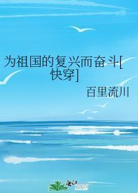 为祖国的复兴而奋斗[快穿