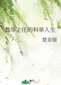 教导主任的科举人生全文免费阅读