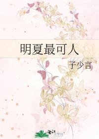 明夏歌曲