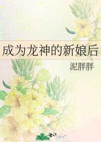 成为龙神的新娘后免费观看