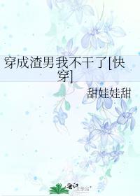 穿成渣男的我拒绝接黑锅全文免费阅读
