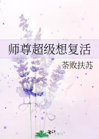 师尊超级想复活百度