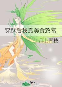 穿越后我靠美食致富舒玉