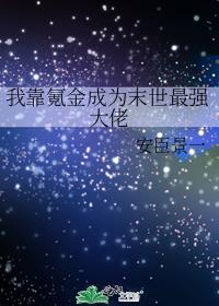 我靠氪金成为末世最强大佬动漫