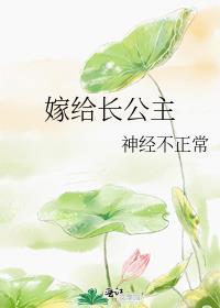 长公主嫁敌军