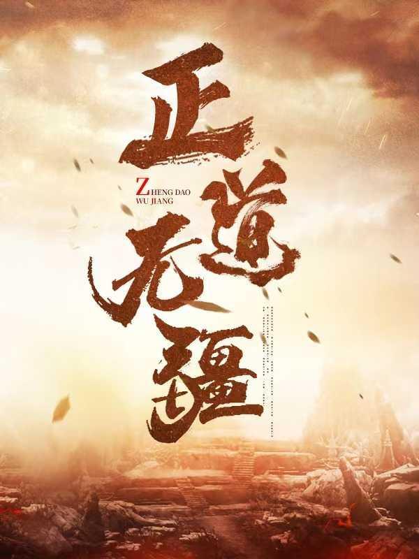 正道无敌第32集