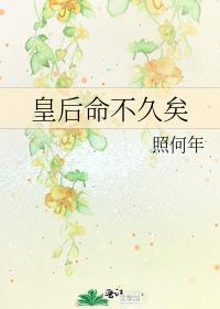皇后命不久矣照何年全文免费阅读