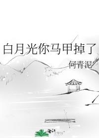 白月光你马甲掉了橙光