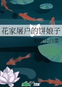 花家屠户的饼娘子书包网