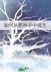 如何从邪神手中逃生晋江