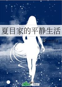 夏目一家