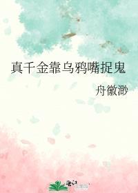 真千金靠乌鸦嘴捉鬼番外