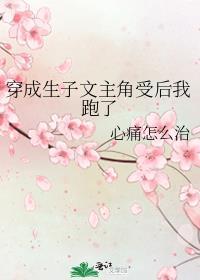 穿成生子文的读者伤不起
