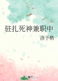 驻扎死神兼职中 洛予栖