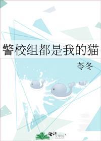 警校组全员存活的