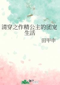 清穿之作精小福晋晋江