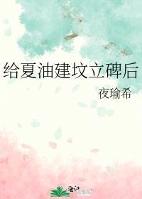 立坟碑文范文