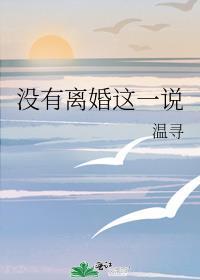没有离婚这一说百度