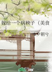 嫁给一个病秧子美食免费