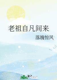 老祖归来