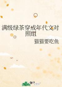 满级绿茶穿成年代文小可怜格格党