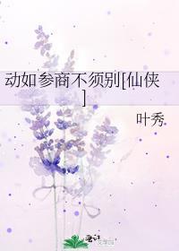 动如参如商