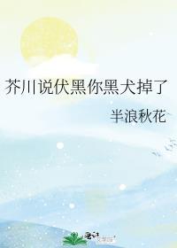 芥川说伏黑你黑犬掉了免费