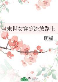 当末世女穿到流放路上全文免费阅读