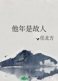 他年是故人任北方百度