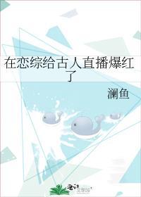 在恋爱综艺直播先婚后爱无弹窗