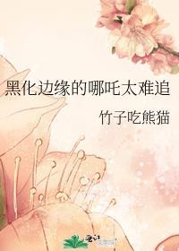 黑化边缘的哪吒太难追 竹子吃熊猫