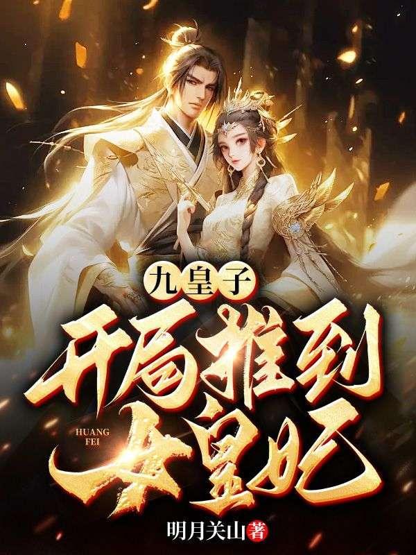 穿越成为九皇子