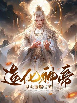 造化神帝最新章节更新