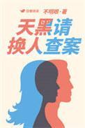 天黑请回家分集剧情介绍