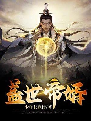 盖世帝婿水木击花