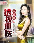 透视邪医混花都免费观看
