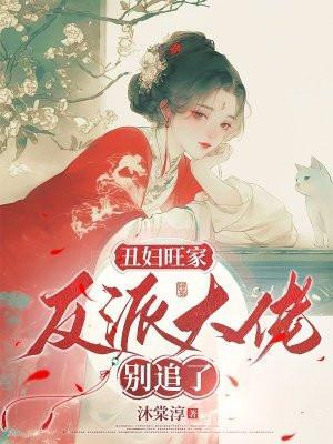 丑媳妇旺夫