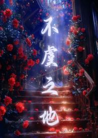 不虞之隙作者流砂